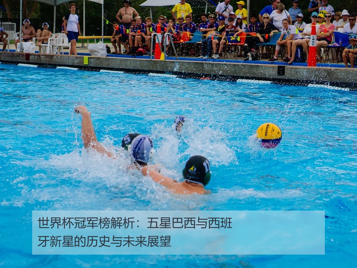 世界杯冠军榜解析:五星巴西与西班牙新星的历史与未来展望