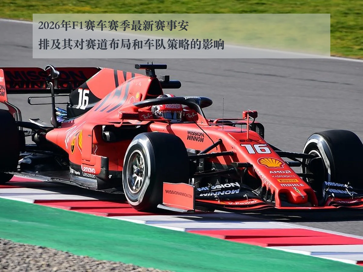 2026年F1赛车赛季最新赛事安排及其对赛道布局和车队策略的影响