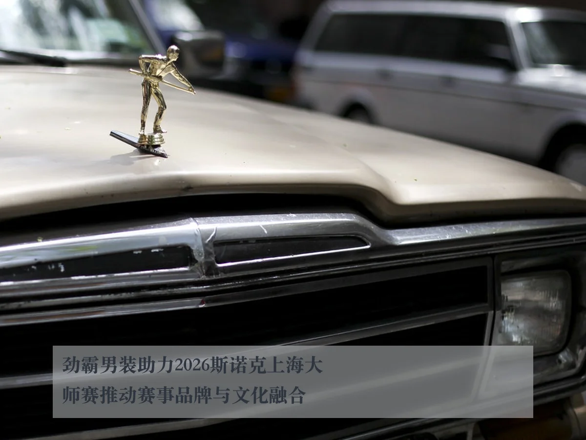 劲霸男装助力2026斯诺克上海大师赛推动赛事品牌与文化融合 - kaiyun