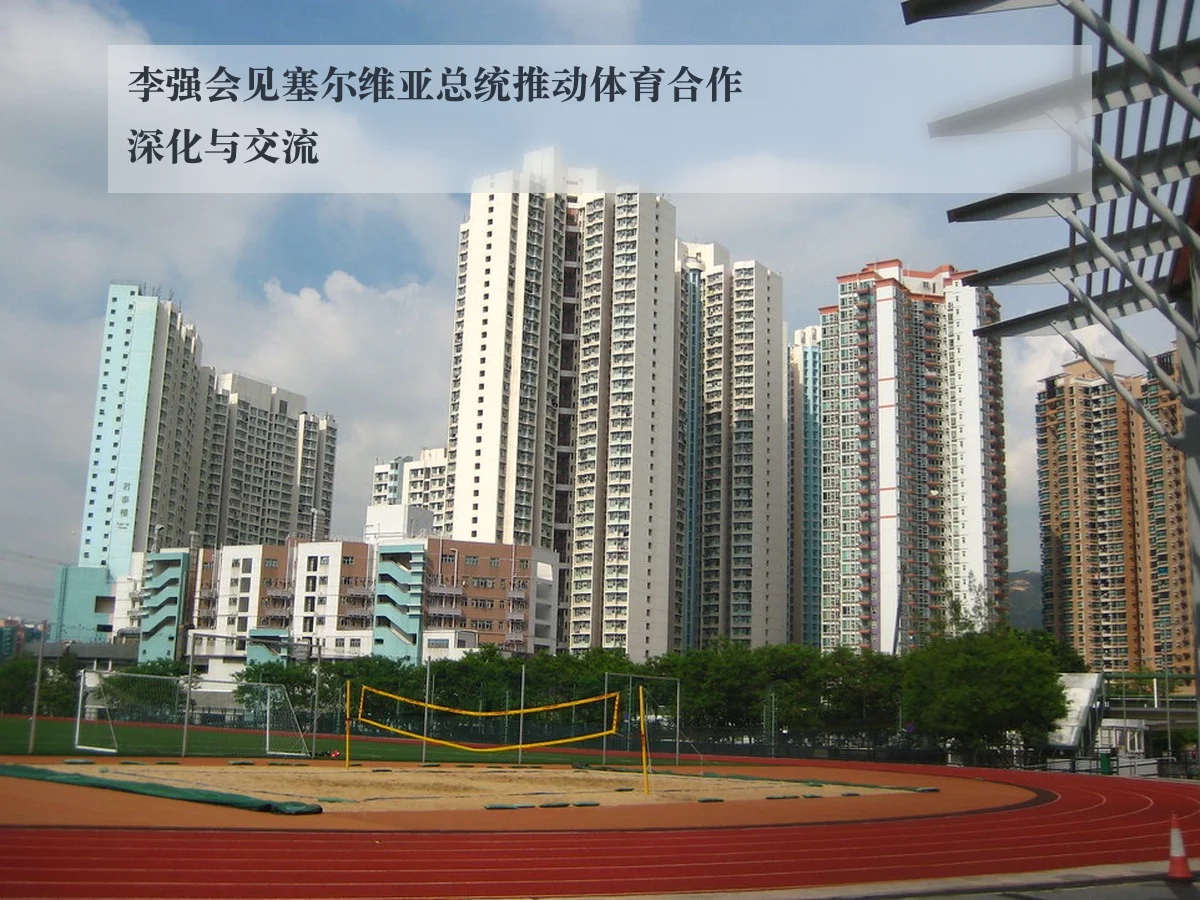李强会见塞尔维亚总统推动体育合作深化与交流