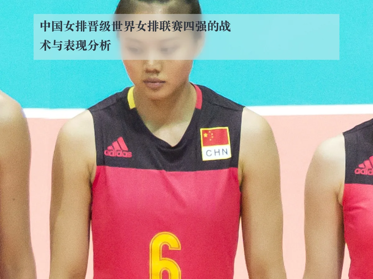 中国女排晋级世界女排联赛四强的战术与表现分析