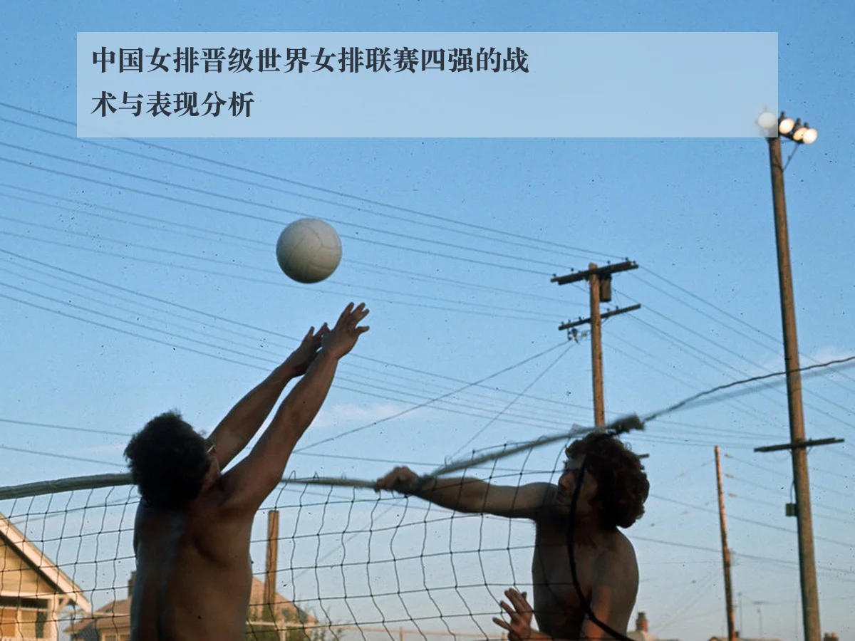 中国女排晋级世界女排联赛四强的战术与表现分析
