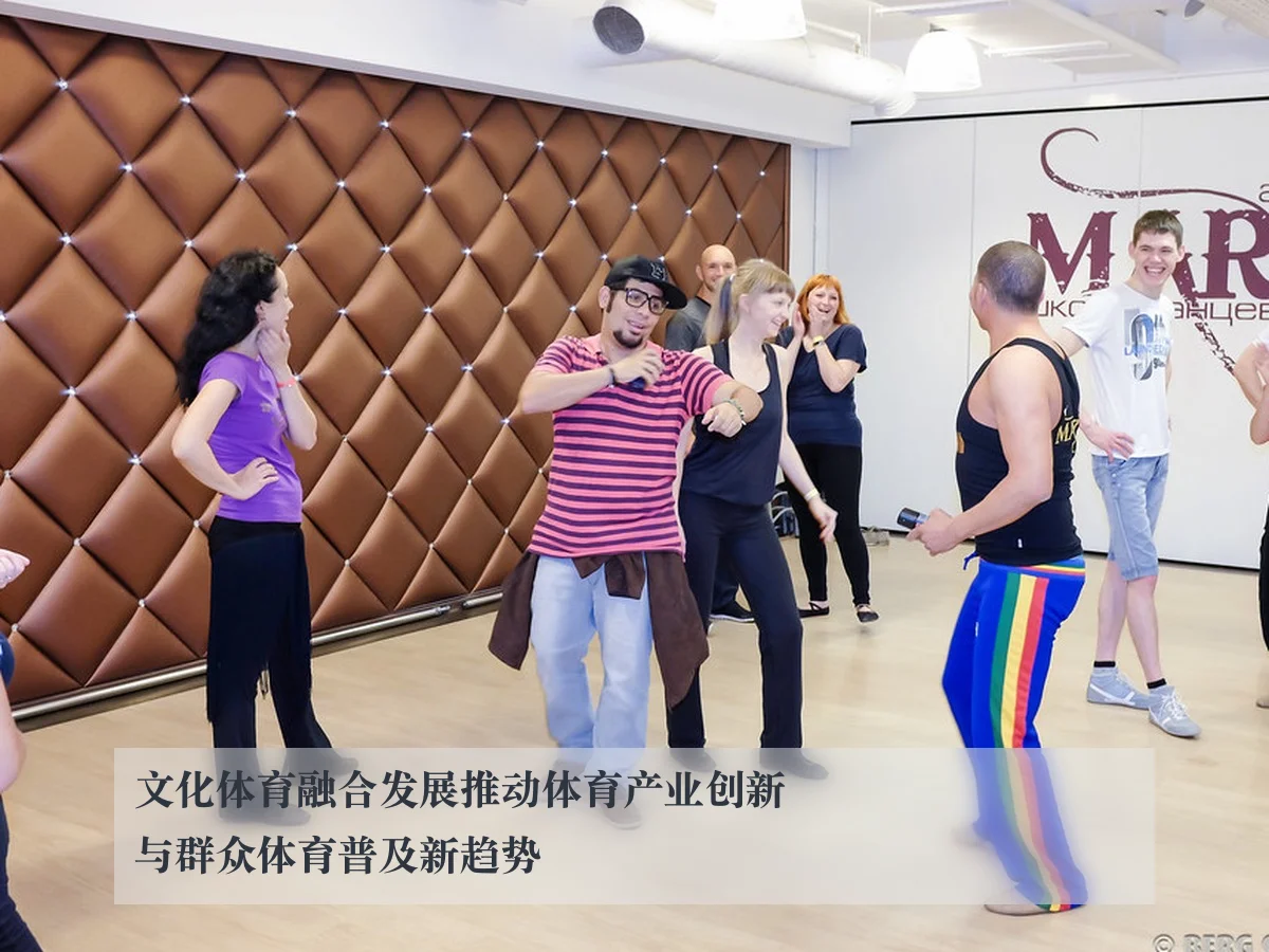 文化体育融合发展推动体育产业创新与群众体育普及新趋势 - kaiyun