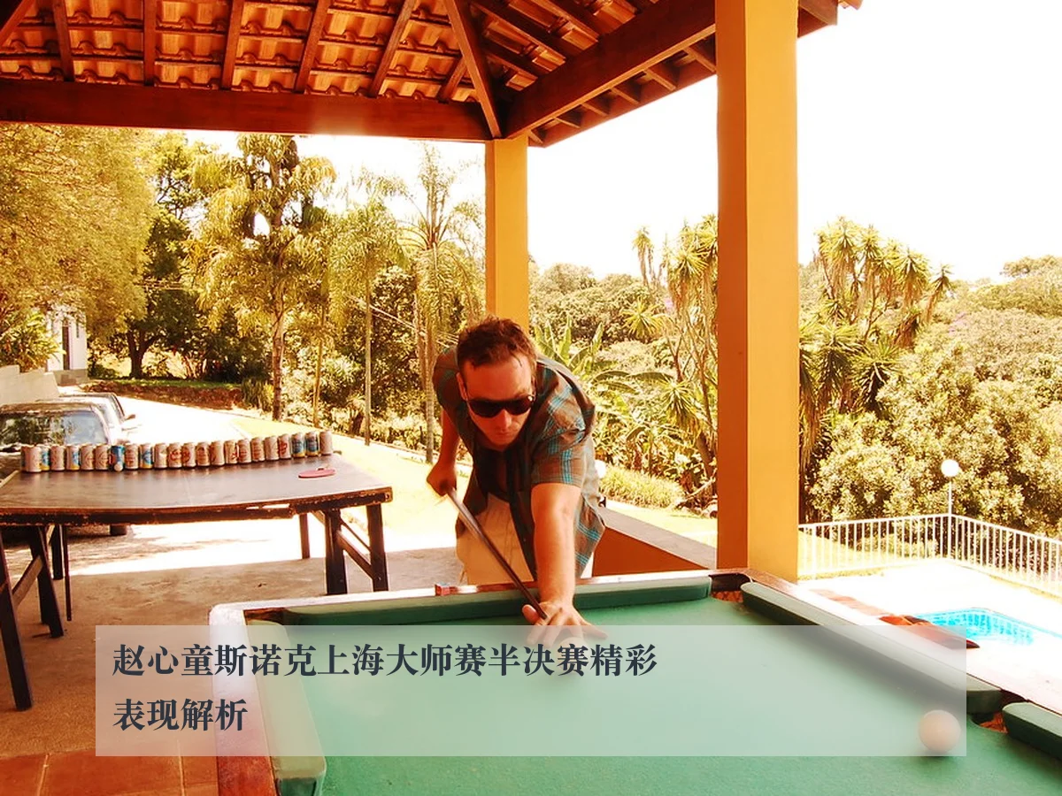 赵心童斯诺克上海大师赛半决赛精彩表现解析