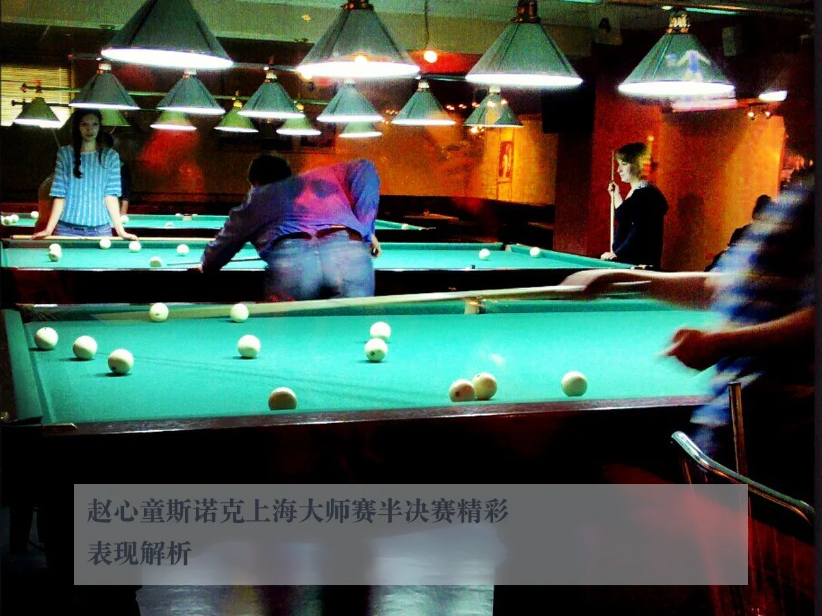 赵心童斯诺克上海大师赛半决赛精彩表现解析