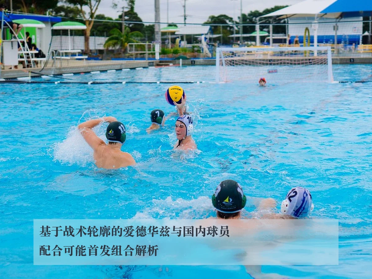 基于战术轮廓的爱德华兹与国内球员配合可能首发组合解析