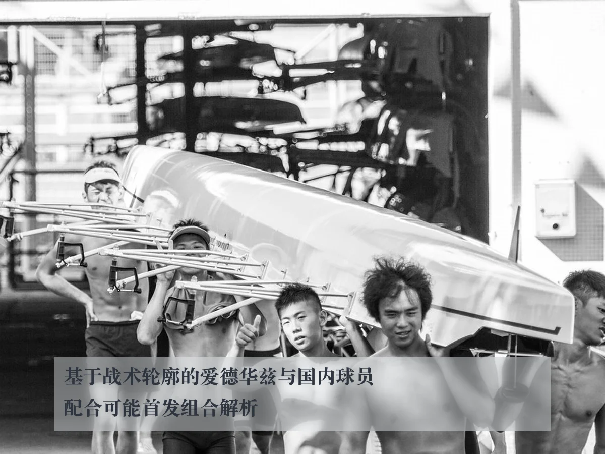 基于战术轮廓的爱德华兹与国内球员配合可能首发组合解析