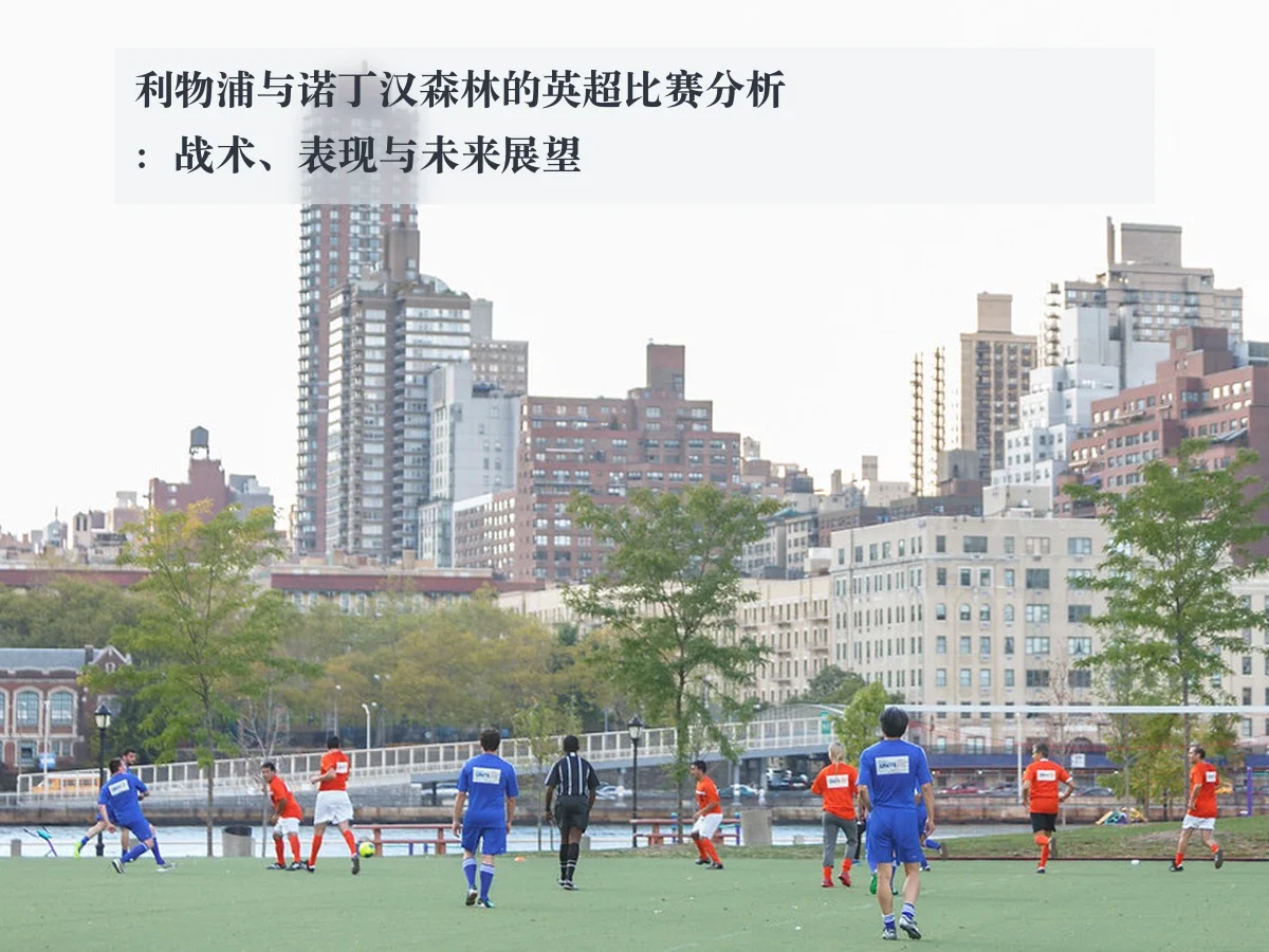 利物浦与诺丁汉森林的英超比赛分析：战术、表现与未来展望