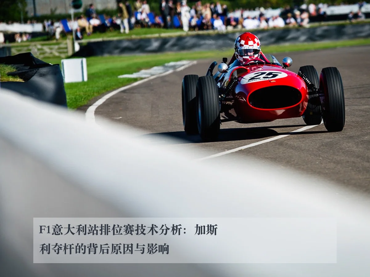 F1意大利站排位赛技术分析:加斯利夺杆的背后原因与影响