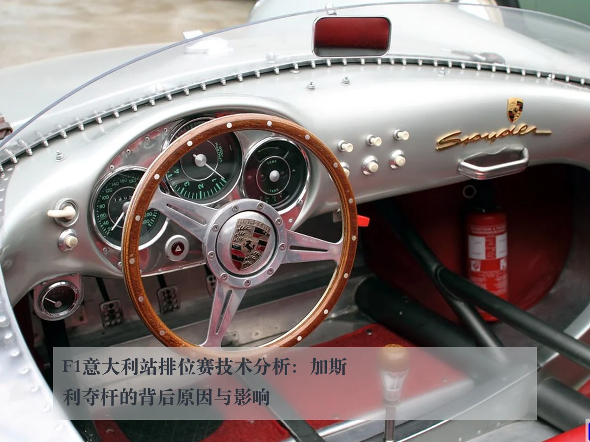 F1意大利站排位赛技术分析:加斯利夺杆的背后原因与影响
