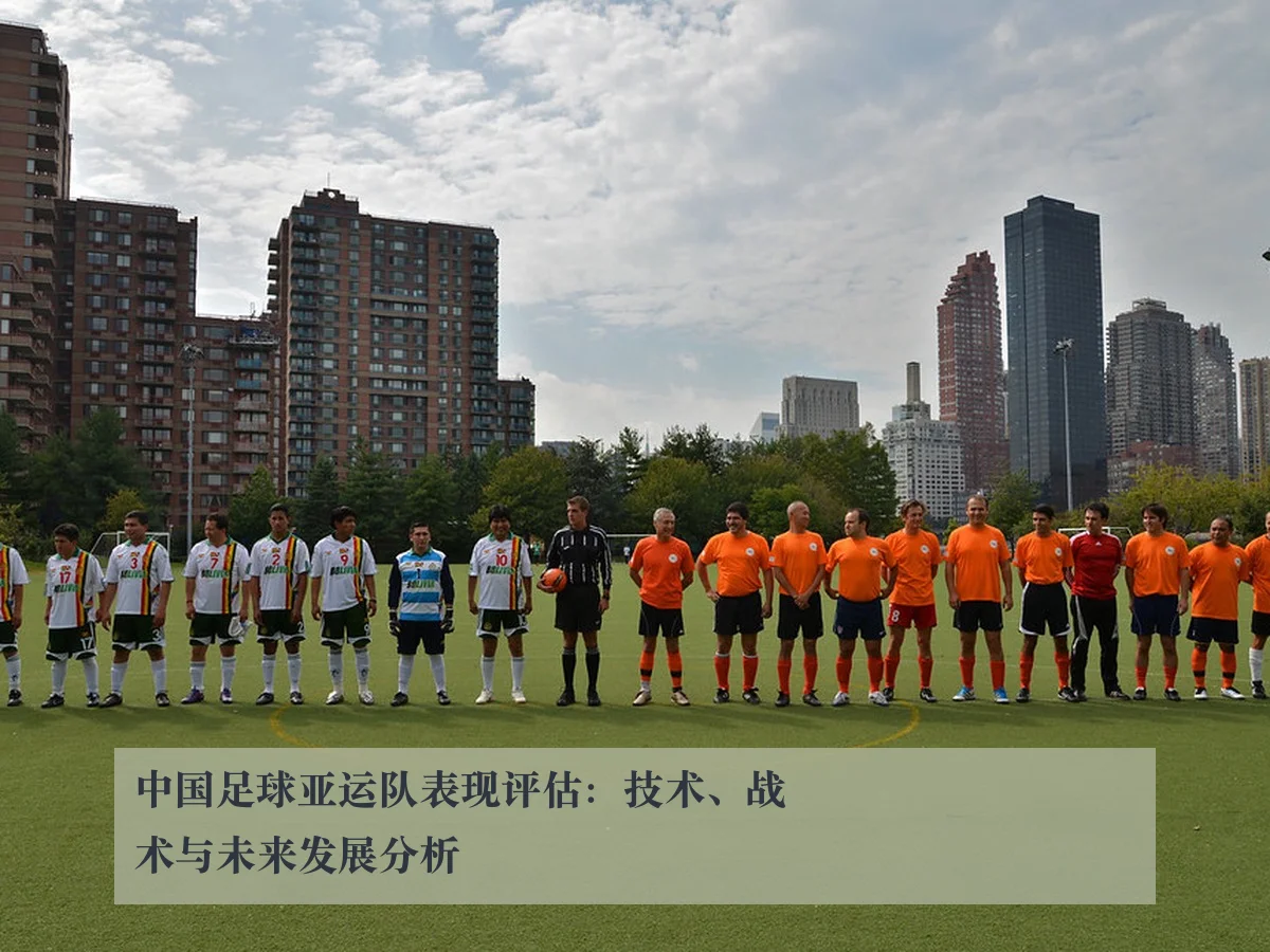 中国足球亚运队表现评估:技术、战术与未来发展分析